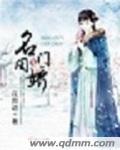 名门闺香