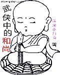 和尚名字