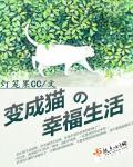 咖非猫的幸福生活