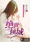 绝世倾城第一小公主