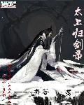 太上剑尊人物介绍