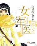 重生之女军医千千