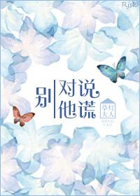 别对我说谎免费阅读
