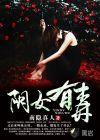 阴女有毒高清