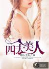 四大美人都是谁