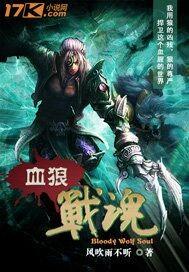 铁血战狼演员