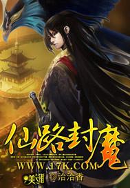 仙魔封神录