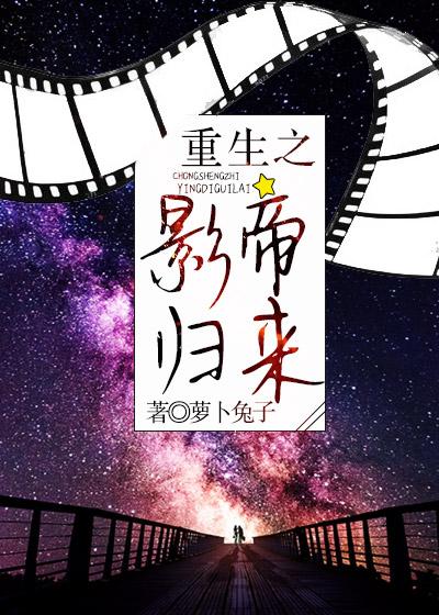 重生之影帝归来第4章
