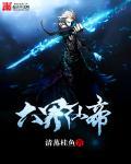 六界仙尊百科