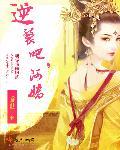 逆袭全文阅读免费无删减