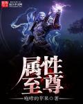 属性至尊TXT
