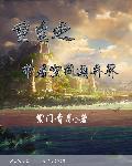 重生之带着空间回下