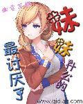 妹妹讨人厌怎么办