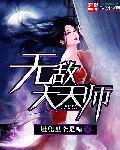 无敌天师不好惹全集在线观看