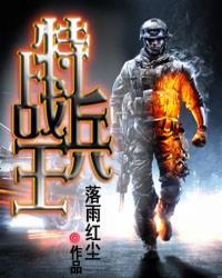 特战兵王穿越10岁原始人