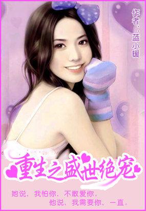 重生之盛世宠妻免费阅读