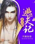 太子妃逃嫁