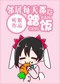 邻居每天都蹭饭h