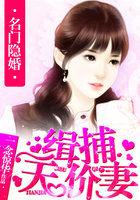 名门隐婚袅爷娇宠妻免费阅读