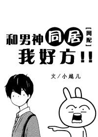 和男神同居by不能发芽的种子