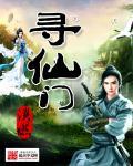寻仙门派副本坐骑换哪个