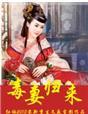 毒妻来袭 苏漓