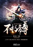 不朽帝尊 聚合中文网