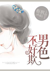 男不好色只因穷