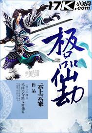 极品仙途
