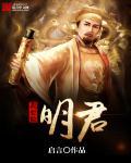 我要做明君gl