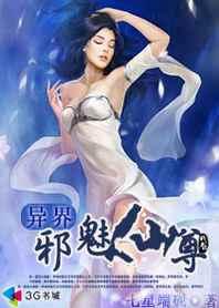 异界修魔