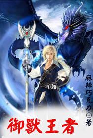 御兽王者所有幻兽