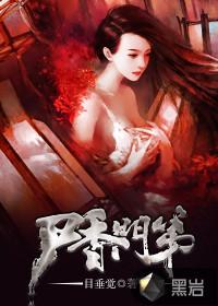 尸香门第漫画