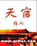 天官赐福的图片
