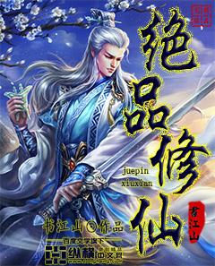 绝品修仙TXT