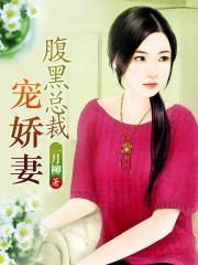 腹黑总裁宠娇妻 天使变巫婆