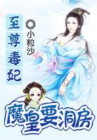 至尊魔妃