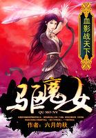 驱魔女战士