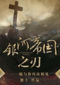 银河帝国之刃推文