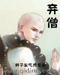 弃僧 免费