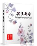 冥王娶妻大结局