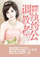 调教纨绔老公钻石儿媳妇的