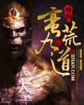 蛮荒九道无错别字在线观看