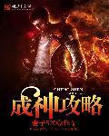 成神全文免费阅读