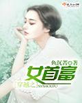 穿越女首富