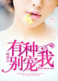 有种别宠我风羽轻轻