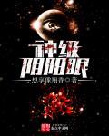 阴阳眼在线阅读