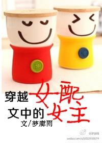 推荐穿越女配文