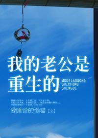 我得老公是重生的