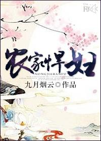 农家悍妇吃肉种田